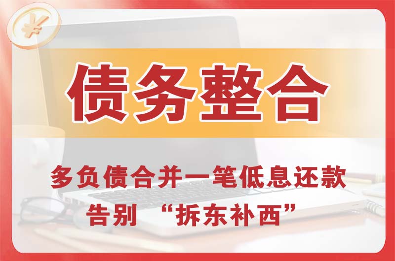 高阳债务整合